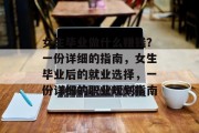 女生毕业做什么赚钱?一份详细的指南,女生毕业后的就业选择,一份详细的职业规划指南