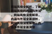 网站风格全解析，了解网站风格的内涵与外延，网站风格深度解读，内涵与外延全面剖析，网站风格深度解析，内涵与外延全面洞察