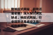 做响应式网站，趋势还是必需？深入探讨其优缺点，响应式网站，行业趋势还是必经之路？解析其利弊