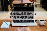 自己做网站流量，掌握SEO与SEM技巧，实现网站流量提升，SEO与SEM实战攻略，解锁网站流量提升之道