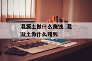 混凝土做什么赚钱_混凝土做什么赚钱