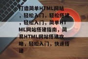 打造简单HTML网站，轻松入门，轻松搭建，轻松入门，简单HTML网站搭建指南，简易HTML网站搭建攻略，轻松入门，快速搭建