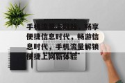 手机流量上网站，畅享便捷信息时代，畅游信息时代，手机流量解锁便捷上网新体验