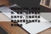 网站规划说明，构建高效、易用、信息丰富的在线平台，打造高效易用信息密集型在线平台规划指南