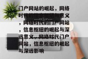 门户网站的崛起，网络时代的信息枢纽与意义，网络时代的门户网站，信息枢纽的崛起与深远意义，网络时代门户网站，信息枢纽的崛起与深远影响