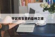 学区房生意的盈利之道