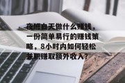 夜班白天做什么赚钱,一份简单易行的赚钱策略,8小时内如何轻松兼职赚取额外收入? 夜班白天做什么赚钱,一份简单易行的赚钱策略,8小时内如何轻松兼职赚取额外收入?