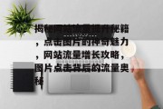 揭秘网站流量提升秘籍，点击图片的神奇魅力，网站流量增长攻略，图片点击背后的流量奥秘