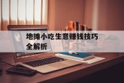 地摊小吃生意赚钱技巧全解析