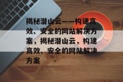 揭秘潜山云——构建高效、安全的网站解决方案，揭秘潜山云，构建高效、安全的网站解决方案
