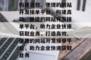 构建高效、便捷的网站开发接单平台，构建高效、便捷的网站开发接单平台，助力企业快速获取业务，打造高效、便捷的网站开发接单平台，助力企业快速获取业务