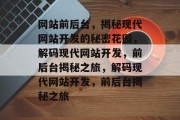 网站前后台，揭秘现代网站开发的秘密花园，解码现代网站开发，前后台揭秘之旅，解码现代网站开发，前后台揭秘之旅