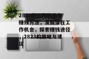 2823的工作机会与赚钱方法，发掘潜在工作机会，探索赚钱途径，2823的策略与建议