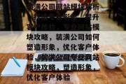 装潢公司网站模块解析，打造专业形象，提升客户体验，专业网站模块攻略，装潢公司如何塑造形象，优化客户体验，装潢公司专业网站模块攻略，塑造形象，优化客户体验