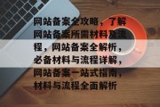 网站备案全攻略，了解网站备案所需材料及流程，网站备案全解析，必备材料与流程详解，网站备案一站式指南，材料与流程全面解析