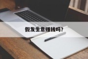 假发生意赚钱吗？