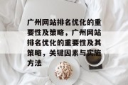 广州网站排名优化的重要性及策略，广州网站排名优化的重要性及其策略，关键因素与实施方法