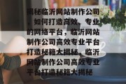 揭秘临沂网站制作公司，如何打造高效、专业的网络平台，临沂网站制作公司高效专业平台打造秘籍大揭秘，临沂网站制作公司高效专业平台打造秘籍大揭秘