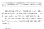 农业银行：王大军任副行长