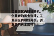 工业园区内赚钱商机,创业者的黄金选择,工业园区内赚钱商机,创业者的黄金选择