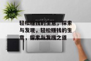轻松赚钱的生意,探索与发现,轻松赚钱的生意,探索与发现之道 轻松赚钱的生意,探索与发现,轻松赚钱的生意,探索与发现之道