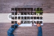 网站如何有效阻止恶意流量，策略与实践，网站恶意流量防御策略全解析，实战技巧与实施指南