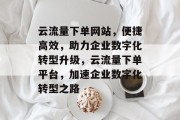 云流量下单网站，便捷高效，助力企业数字化转型升级，云流量下单平台，加速企业数字化转型之路