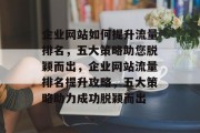 企业网站如何提升流量排名，五大策略助您脱颖而出，企业网站流量排名提升攻略，五大策略助力成功脱颖而出