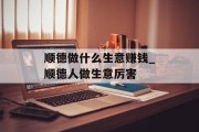顺德做什么生意赚钱_顺德人做生意厉害