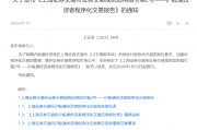 沪深交易所最新发布！