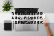 在丹东创业赚钱的途径与建议,丹东创业的热门盈利模式及投资建议 在丹东创业赚钱的途径与建议,丹东创业的热门盈利模式及投资建议