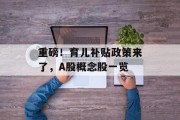 重磅！育儿补贴政策来了，A股概念股一览