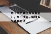 木工手艺如何赚取利润?,木工技能,能赚多少钱和方法 木工手艺如何赚取利润?,木工技能,能赚多少钱和方法