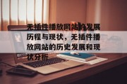 无插件播放网站的发展历程与现状，无插件播放网站的历史发展和现状分析