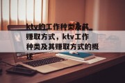 ktv的工作种类及其赚取方式，ktv工作种类及其赚取方式的概述