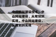 中山网站建设技术，中山网站建设，从规划到实现，中山网站建设，从规划到实现