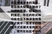 社区作为人类生活的基础单元，其经济活动不仅影响着自身的发展，也在很大程度上推动了社会的繁荣。随着时代的变迁，社区的形式和功能也在不断演变和发展，其中一些常见的赚钱方式也被大家所关注。，现代化社区中如何盈利，各种赚钱方式的探讨