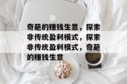 奇葩的赚钱生意，探索非传统盈利模式，探索非传统盈利模式，奇葩的赚钱生意