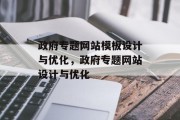 政府专题网站模板设计与优化，政府专题网站设计与优化