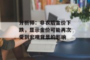 分析师：非农后金价下跌，显示金价可能再次受到宏观背景的影响