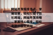 网站开发程序盘点，掌握这些，轻松打造个性化网站，网站开发攻略，掌握核心程序，轻松定制个性化网站