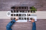 港股公告掘金 | 极兔速递-W前三季度实现包裹量172.54亿件，同比增长30.4%