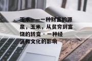玉米——一种财富的源泉,玉米,从贫穷到富饶的转变 - 一种经济和文化的影响 玉米——一种财富的源泉,玉米,从贫穷到富饶的转变 - 一种经济和文化的影响