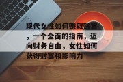 现代女性如何赚取财富，一个全面的指南，迈向财务自由，女性如何获得财富和影响力