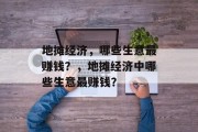 地摊经济,哪些生意最赚钱?,地摊经济中哪些生意最赚钱? 地摊经济,哪些生意最赚钱?,地摊经济中哪些生意最赚钱?