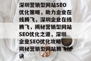 深圳营销型网站SEO优化策略，助力企业在线腾飞，深圳企业在线腾飞，揭秘营销型网站SEO优化之道，深圳企业SEO优化攻略，揭秘营销型网站腾飞秘诀