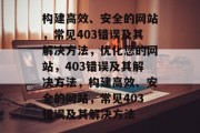 构建高效、安全的网站，常见403错误及其解决方法，优化您的网站，403错误及其解决方法，构建高效、安全的网站，常见403错误及其解决方法