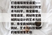 打造璀璨视觉盛宴——珠宝商城网站设计的艺术与科学，珠宝璀璨，视觉盛宴，揭秘珠宝商城网站设计的艺术与科技，珠宝商城网站设计揭秘，艺术与科技交织的璀璨视觉之旅