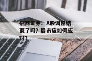 招商证券：A股调整结束了吗？后市应如何应对？
