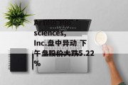 Artelo Biosciences, Inc.盘中异动 下午盘股价大跌5.22%